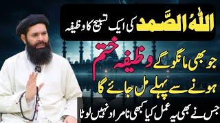 Allahu Samad ki aik tasbeeh ka Wazifa | Jo b mangoo gy fori mily ga #ubqari #viral