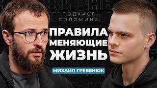 Как стать богатым? Топ-10 НЕОЧЕВИДНЫХ ПРАВИЛ | Михаил Гребенюк