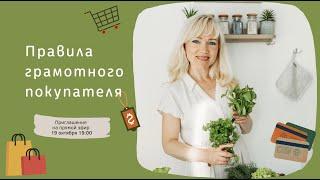 ПРЯМОЙ ЭФИР: Как выбирать здоровые продукты в супермаркете. Правила грамотного покупателя