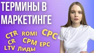 Термины и показатели в маркетинге: Что такое CTR, CPC, ROMI, LTV, EPC, CPL, CPO, CR