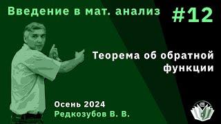 Введение в математический анализ 12. Теорема об обратной функции