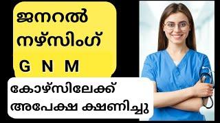 General Nursing GNM 2023 Admission Started In Kerala| GNM General Nursing Admission Details