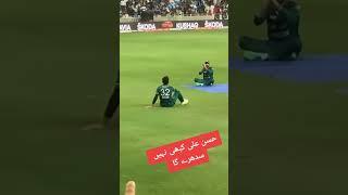 Hassan Ali Funny Catch Scene  #beykhudii #shorts #cricket #hassanali #hassanalifunny #funny #match