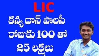 LIC KANAYA DAAN POLICY IN TELUGU || LIC JEEVAN LAKSHYA PLAN DETAILES IN TELUGU || PALLETURI KURRADU