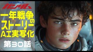 AI実写化ガンダム一年戦争ストーリー第30話 オデッサ攻防3日目後編　#ガンダム#ギレンの野望 #ガンダムストーリー