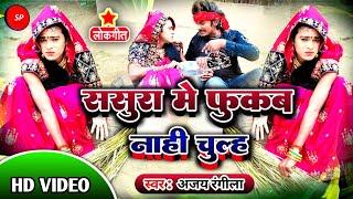 #Video_song ससुरा में फुकंप नाही चुल्ह                   2023#Ajay_Rangila New kaharva desi dance