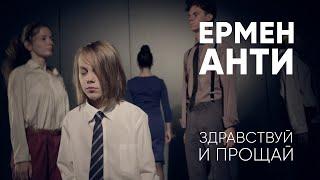 ЕРМЕН АНТИ - ЗДРАВСТВУЙ И ПРОЩАЙ (Официальный клип)