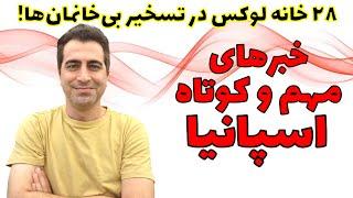 شغل‌های پردرآمد در اسپانیا، افزایش بیماری‌، و تصرف خانه‌های لوکس