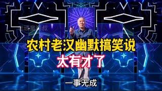 農村老漢幽默搞笑說，老漢幽默風趣又有才