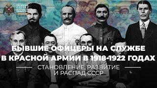 §8-10. Бывшие офицеры на службе в Красной Армии в 1918-1922 годах | "История России. 10 класс"