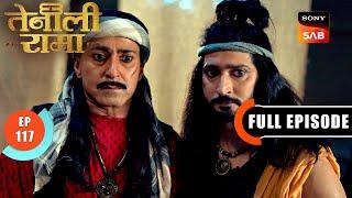 किसकी खोज में है Rama और Lakshman? | Tenali Rama | Ep 117 | Full Episode | 30 Apr 2025