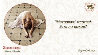 "Махровая" жертва!  Есть ли выход? Елена Попова