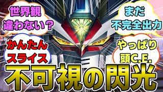 【ガンダム】『ディスラプター』とかいう頭（額）がおかしい兵器に対するみんなの反応【劇場版SEEDFREEDOM/マイティーストライクフリーダム/プラウドディフェンダー/ディスラプター】