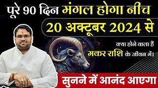 मकर राशि | पूरे 90 दिन मंगल होगा नीच 20 अक्टूबर 2024 से | सुनने में आनंद आएगा | Manvender Rawat