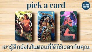 เขารู้สึกยังไงในตอนที่ได้ใช้เวลากับคุณ ⏳️ : PICK A CARD