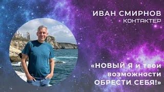 ️Иван Смирнов  «НОВЫЙ Я и твои возможности ОБРЕСТИ СЕБЯ!»