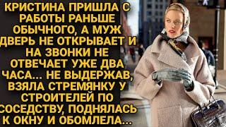 Не смогла попасть в квартиру, муж не открывал, а когда по стремянке поднялась к окну...