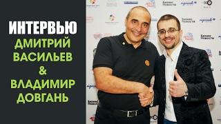 Дмитрий Васильев и Владимир Довгань