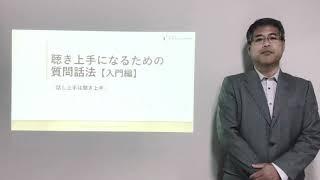 聴き上手になるための質問話法(入門編)