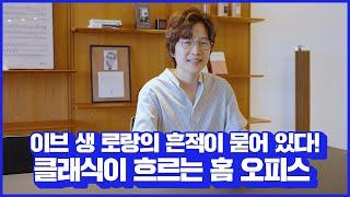 공연장과 쇼룸, 오피스를 넘나드는 클래식 하우스 #랜선집들이