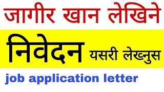 job application letter sample | निवेदन लेख्ने तरिका | how to write job application letter in nepali