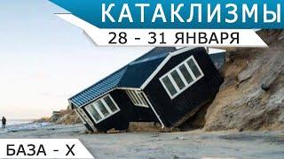 Бомбовый циклон в США, Шторм в Европе: катаклизмы 28-31 января