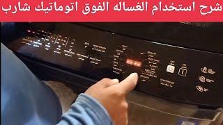 شرح استخدام غساله شارب فوق اتوماتيك 11 كيلو #ريفيو