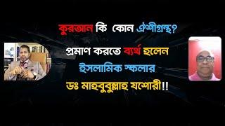 মুফাসসিল ইসলামের সাথে ডিবেটে কুরআনের সত্যতা প্রমাণ করতে ব্যর্থ ইসলামিক স্কলার মাহবুবুল্লাহ যশোরী!