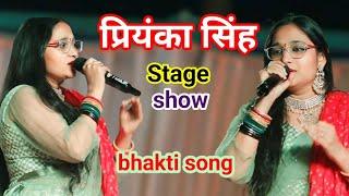 video #Priyanka_Singh सुपरहिट स्टेज शो #new bhakti song | Bhojpuri live stage show