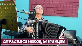 Горячий Баян - Окрасился месяц багрянцем