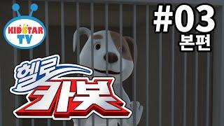 [헬로카봇 - 풀HD] 3화 바둑이를 구하라!