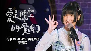 【愛是騰空的魔幻】怡岑 2023 單獨 LIVE 演出