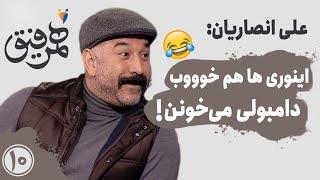 Hamrefigh 10 |  علی انصاریان: این وری‌ها هم خوووب دامبولی میخونن - رضا صادقی میگه نگو تورو خدا