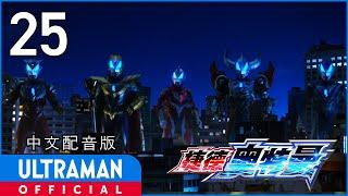 《捷德奥特曼》第25集《捷德的证明》中文配音版 -官方HD- _ ULTRAMAN GEED EP25 Chinese ver.