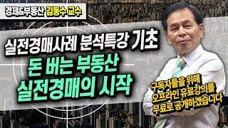 돈 버는 부동산 실전경매의 시작 / 실전경매사례 분석특강 (기초) ≪부동산 경매 강의≫