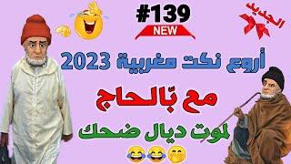 نكت مغربية مضحكة 2023 | وكنتحداك مضحكش الموت ديال الضحك 