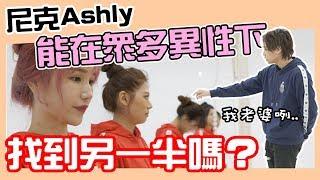 這群人尼克｜Ashly｜尼克Ashly能在眾多異性中找到另一半嗎？