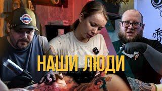 2.3 // Наши Люди // Александр Остров, Артём Семёнов, Екатерина Острова / #foxboxtattoo
