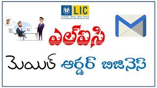 Lic Mail Order Business In Telugu || Lic NRI Insurance|| palleturi kurradu