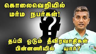 "ரா"வை கண்டு பயந்து ஓடும் தீவிரவாதிகள் ?  மர்ம நபர்கள் பின்னணியில் யார்? - Major Madhan Kumar