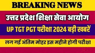 UP TGT PGT EXAM DATE 2024 इस महीने परीक्षा कराएगा आयोग