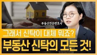 부동산 투자를 한다면 '부동산 신탁'은 반드시 알고 계셔야 합니다 | 부동산전문변호사 조세영