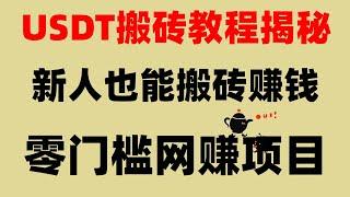 ,黑u如何出售购买,小白可做。在线赚美金的项目 usdt怎么搬砖套利？最新灰产|网络赚钱项目|#黑usdt是什么|#赚钱测试,#黑U购买渠道,#轻松赚钱的方法 #薅羊毛 #網賺,#赚钱