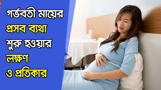 গর্ভবতী মায়ের প্রসব ব্যথা শুরু হওয়ার লক্ষণ ও করনীয় ।এক মুহূর্তও দেরী করা যাবে না।