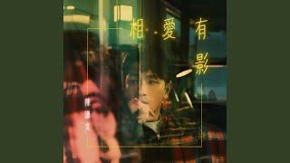 相愛有影（三立戲劇《願望》指定曲）