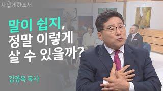 내 전부를 바쳐 어려운 사람을 돕는 것이 내 삶의 기준입니다ㅣ김양옥 목사ㅣ새롭게하소서