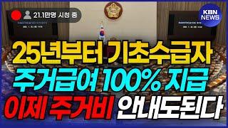 "이제 기초수급자는 주거비용 안내도 된다!" 기초생활수급자 대상 역대급 혜택 발표!