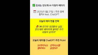  5월 27일 돈되는 반도체·AI·자동차·배터리 핵심 이슈 및 투자전략  (feat.ChatGPT) #shorts#돈되는1분