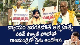 Farmer Protest Against TDP Govt And Pawan Kalyan At Rajahmundry | Chandrababu |@SakshiTVLIVE