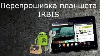 Перепрошивка планшета IRBIS
